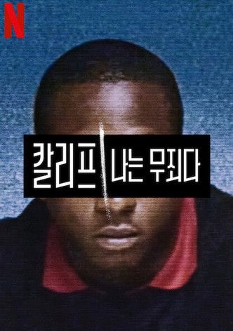 칼리프: 나는 무죄다