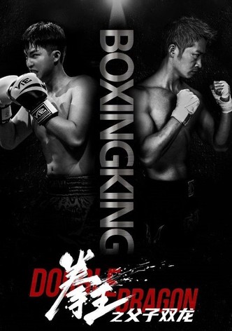拳王之父子双龙