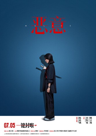 恶意