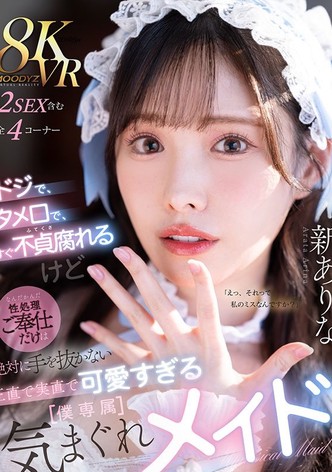 ドジで、タメ口で、すぐ不貞腐れるけど なんだかんだ性処理ご奉仕だけは絶対に手を抜かない 正直で実直で可愛すぎる【僕専属】気まぐれメイド