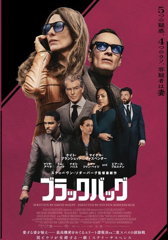 ブラックバッグ