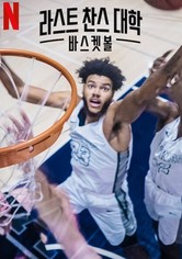 라스트 찬스 대학: 바스켓볼 - 시즌 2