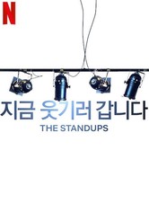 지금 웃기러 갑니다 - 이제 만나러 갑니다