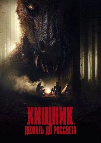 Хищник. Дожить до рассвета