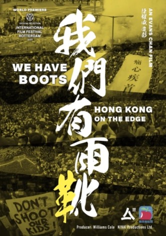 我們有雨靴