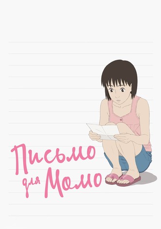 Письмо для Момо