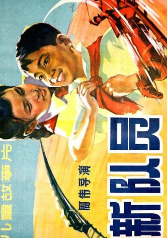 新队员