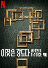 이것은 강도다: 세계 최대 미술품 도난 사건 - 시즌 1