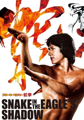 スネーキーモンキー／蛇拳