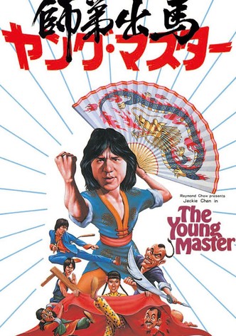 ヤング・マスター／師弟出馬