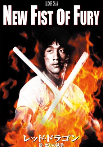 レッド・ドラゴン／新・怒りの鉄拳