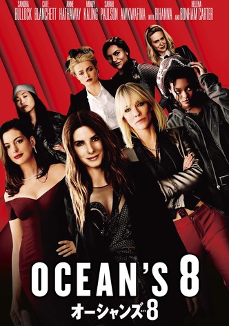 オーシャンズ8