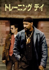 トレーニング デイ