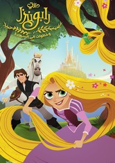 رابونزيل و خطوات إلي السعادة