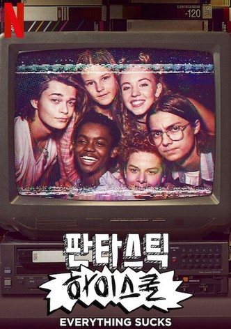 판타스틱 하이스쿨