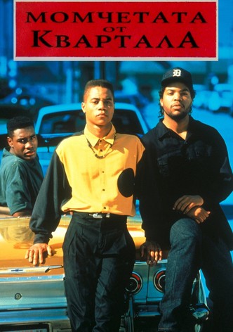 Момчетата от квартала