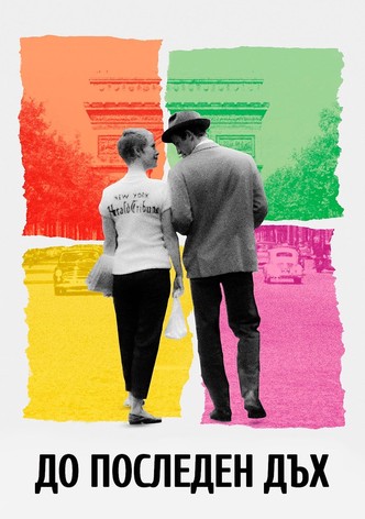 До последен дъх