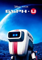 БЪРН·И