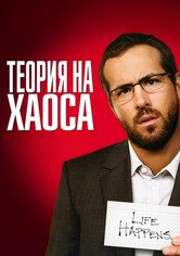 Теория на хаоса