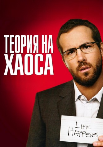 Теория на хаоса