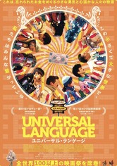 ユニバーサル・ランゲージ