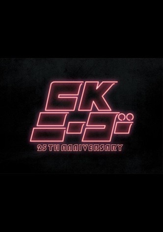 CK NiーGoー~25TH ANNIVERSARY at KT Zepp Yokohama