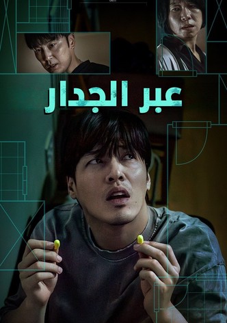 عبر الجدران