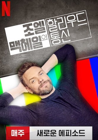 조엘 맥헤일의 할리우드 통신