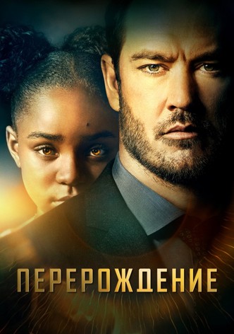 Перерождение