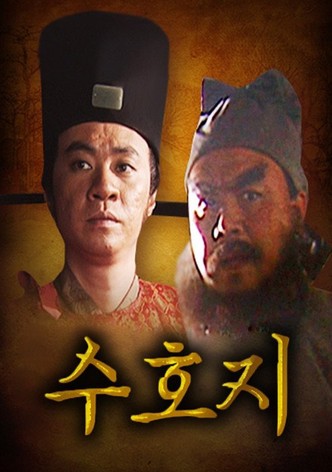 水浒传