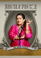 자르나 가르그: 인도 엄마의 잔소리쇼