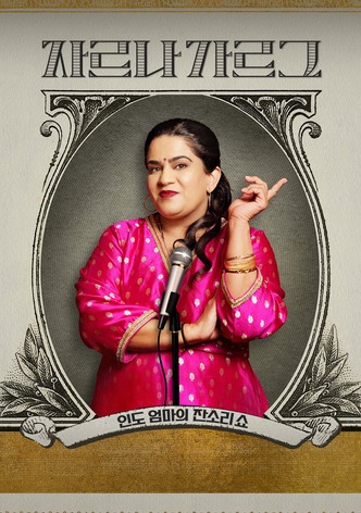 자르나 가르그: 인도 엄마의 잔소리쇼