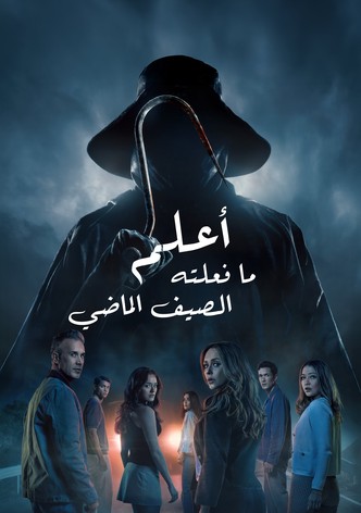 أعلم ما فعلته الصيف الماضي