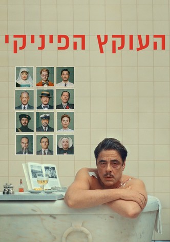 העוקץ הפיניקי