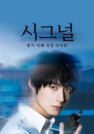 시그널: 장기 미제 사건 수사반