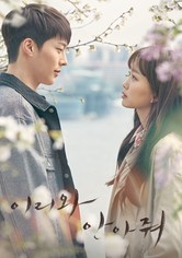 이리와 안아줘 - 시즌 1