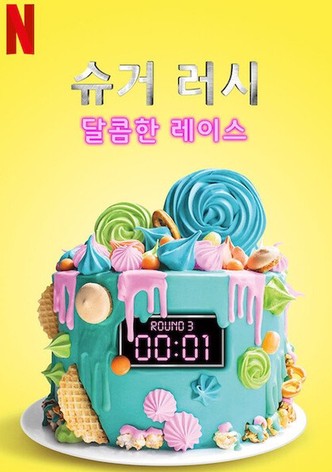 슈거 러시: 달콤한 레이스