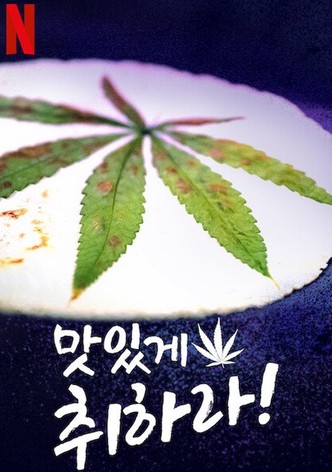 맛있게 취하라!