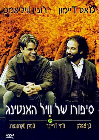 סיפורו של ויל האנטינג