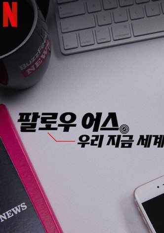 팔로우 어스: 우리 지금 세계