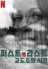 퍼스트 앤 라스트: 교도소의 시간