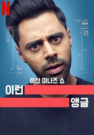 하산 미나즈 쇼: 이런 앵글