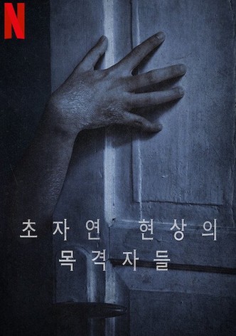 초자연 현상의 목격자들