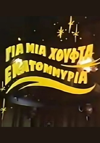 Για μια χούφτα εκατομμύρια