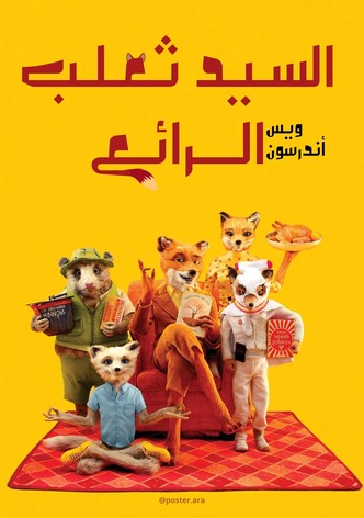 مستر فوكس الرائع