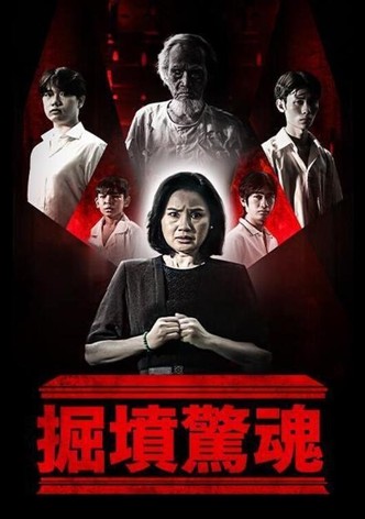掘坟惊魂