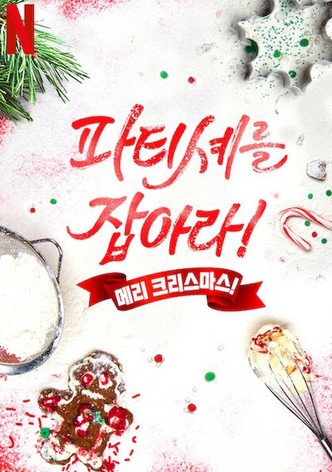 파티셰를 잡아라! 메리 크리스마스!