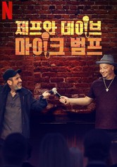 제프와 데이브: 마이크 범프