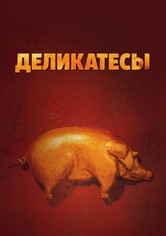 Деликатесы