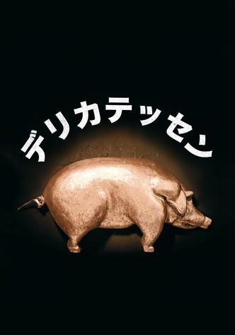 デリカテッセン